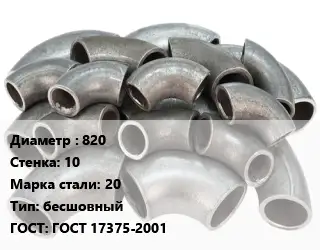 Отвод стальной 820х10 Сталь: 20 бесшовный ГОСТ: ГОСТ 17375-2001